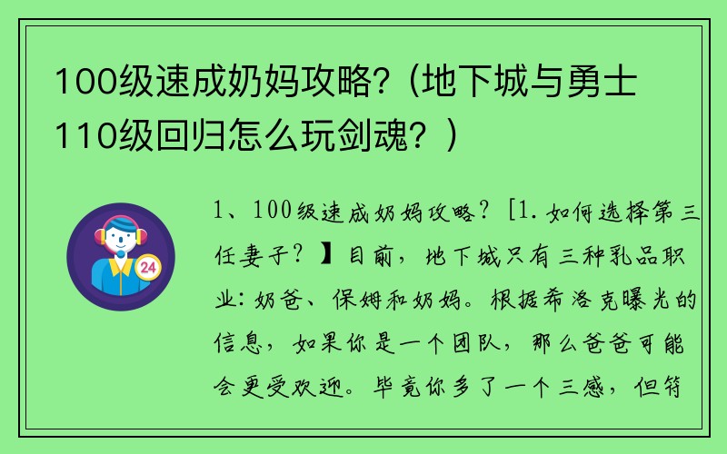 100级速成奶妈攻略？(地下城与勇士110级回归怎么玩剑魂？)