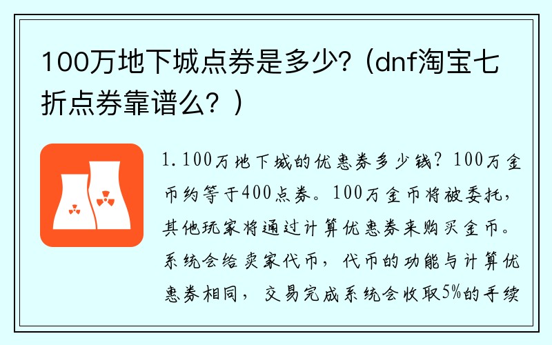 100万地下城点券是多少？(dnf淘宝七折点券靠谱么？)