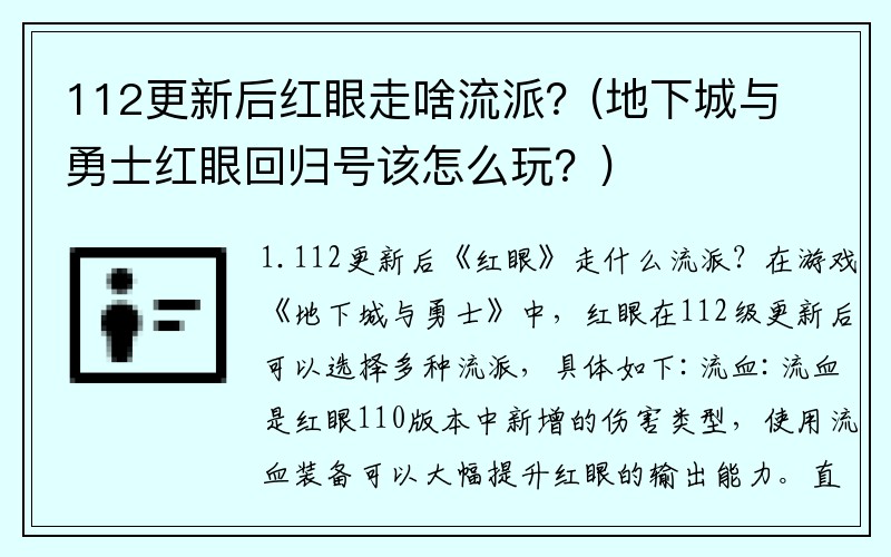 112更新后红眼走啥流派？(地下城与勇士红眼回归号该怎么玩？)