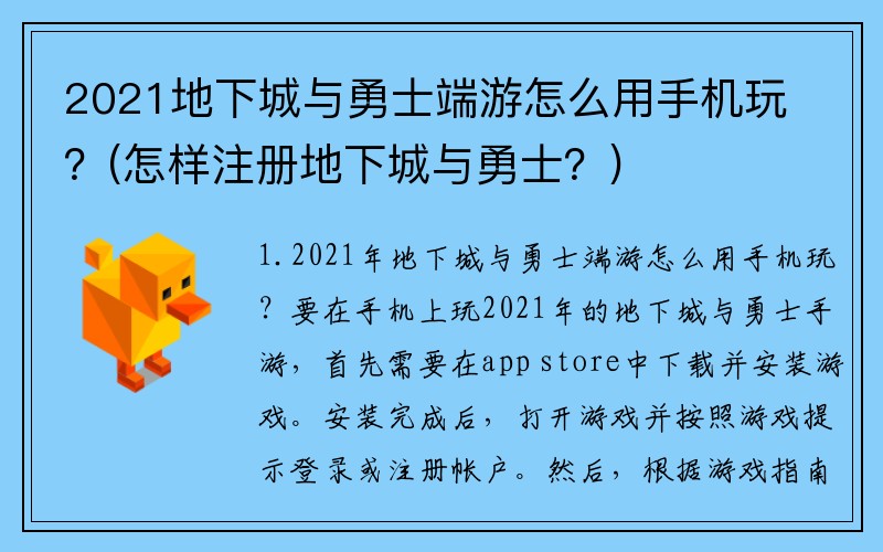 2021地下城与勇士端游怎么用手机玩？(怎样注册地下城与勇士？)