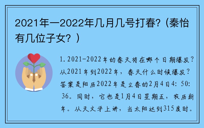 2021年一2022年几月几号打春？(秦怡有几位子女？)