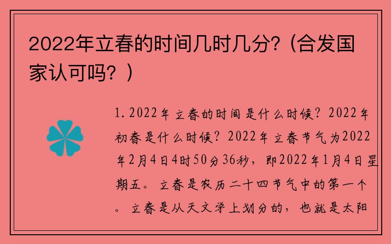 2022年立春的时间几时几分？(合发国家认可吗？)