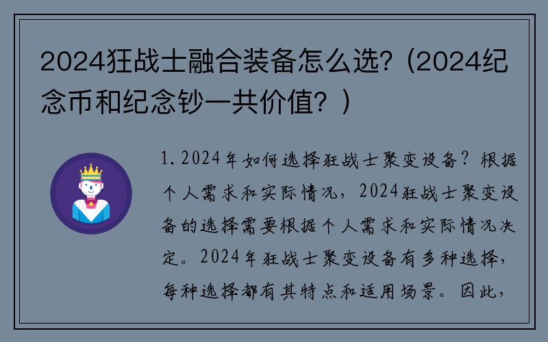 2024狂战士融合装备怎么选？(2024纪念币和纪念钞一共价值？)