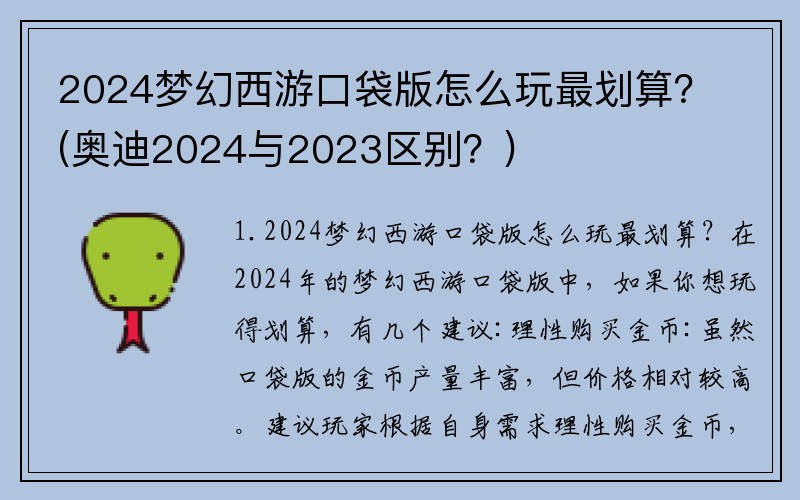 2024梦幻西游口袋版怎么玩最划算？(奥迪2024与2023区别？)