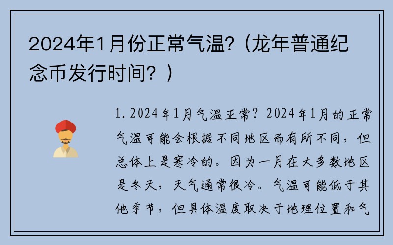 2024年1月份正常气温？(龙年普通纪念币发行时间？)