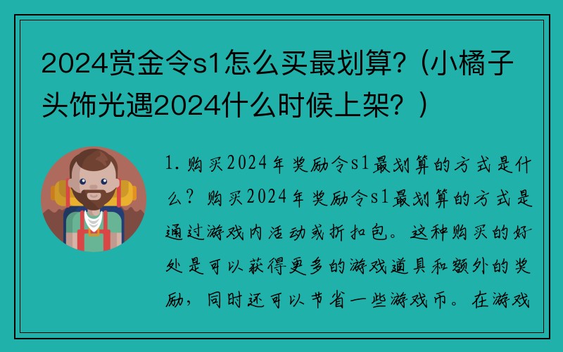 2024赏金令s1怎么买最划算？(小橘子头饰光遇2024什么时候上架？)