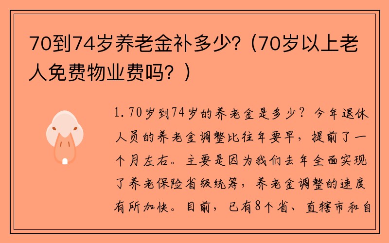 70到74岁养老金补多少？(70岁以上老人免费物业费吗？)