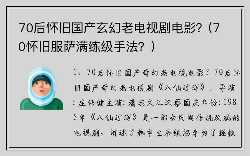 70后怀旧国产玄幻老电视剧电影？(70怀旧服萨满练级手法？)