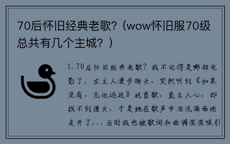 70后怀旧经典老歌？(wow怀旧服70级总共有几个主城？)