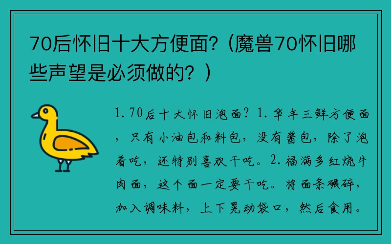 70后怀旧十大方便面？(魔兽70怀旧哪些声望是必须做的？)