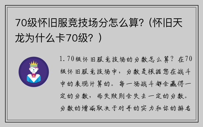 70级怀旧服竞技场分怎么算？(怀旧天龙为什么卡70级？)