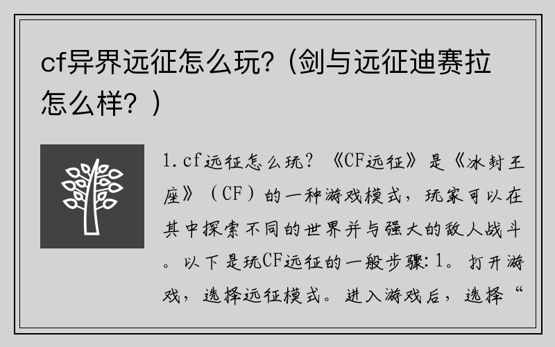 cf异界远征怎么玩？(剑与远征迪赛拉怎么样？)