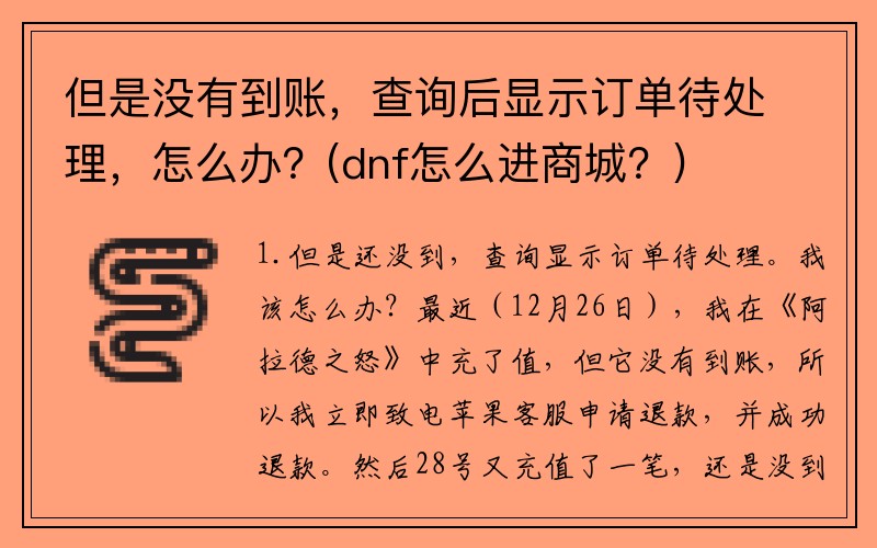 但是没有到账，查询后显示订单待处理，怎么办？(dnf怎么进商城？)