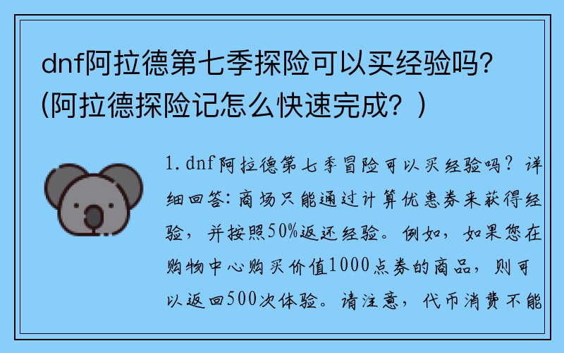 dnf阿拉德第七季探险可以买经验吗？(阿拉德探险记怎么快速完成？)