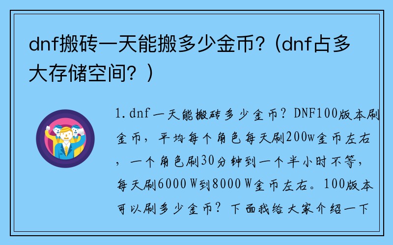 dnf搬砖一天能搬多少金币？(dnf占多大存储空间？)