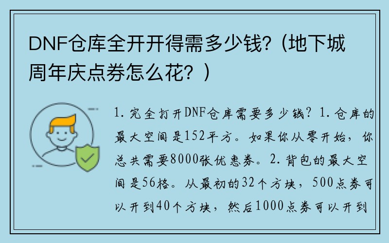 DNF仓库全开开得需多少钱？(地下城周年庆点券怎么花？)