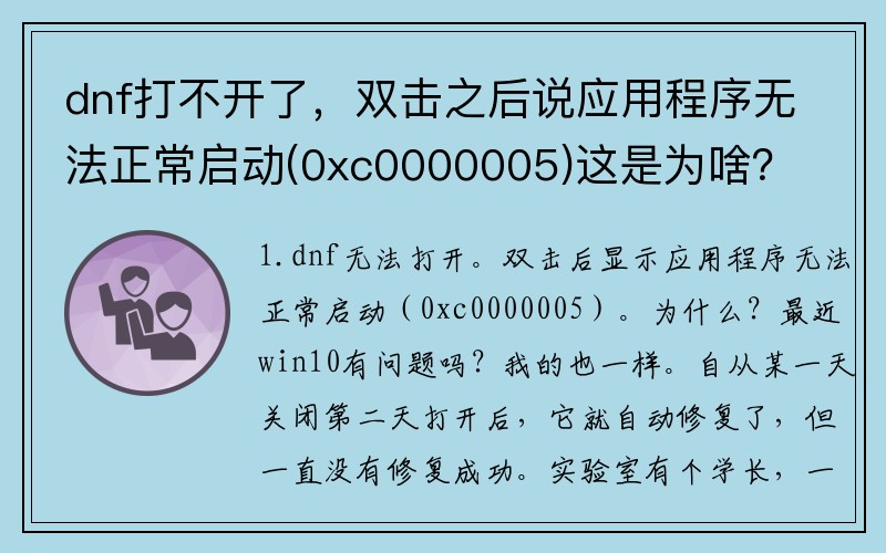 dnf打不开了，双击之后说应用程序无法正常启动(0xc0000005)这是为啥？(dnf怎么换角色？)