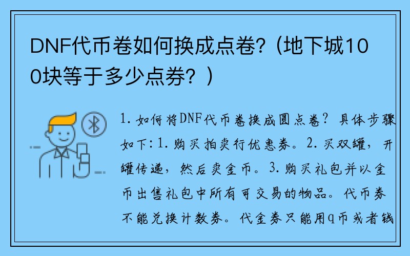 DNF代币卷如何换成点卷？(地下城100块等于多少点券？)