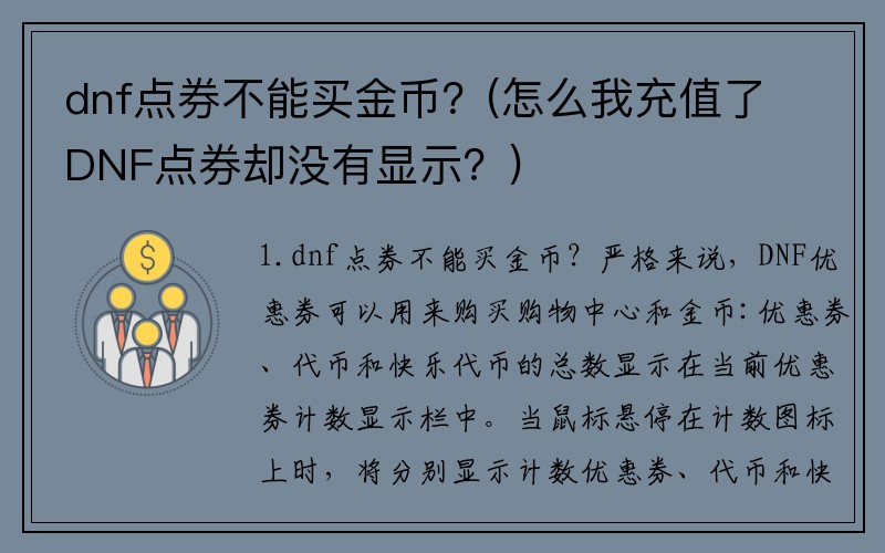 dnf点券不能买金币？(怎么我充值了DNF点券却没有显示？)