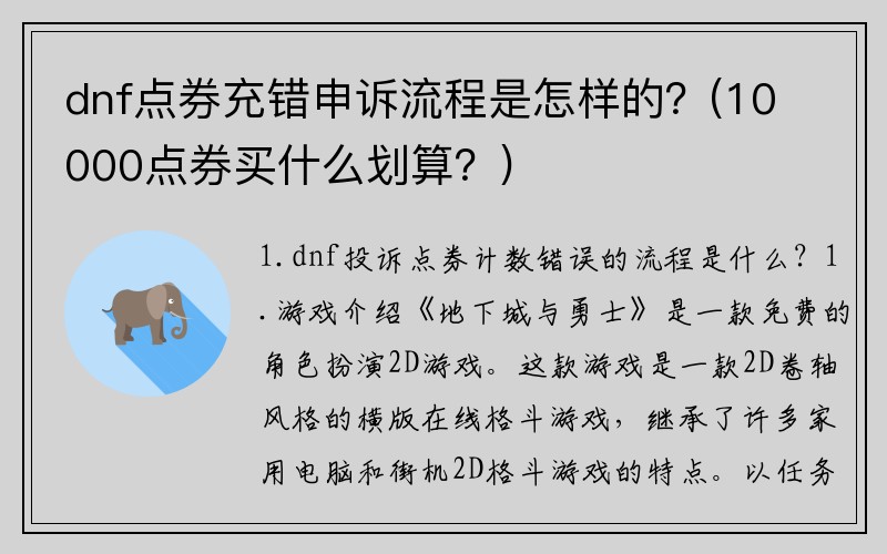 dnf点券充错申诉流程是怎样的？(10000点券买什么划算？)