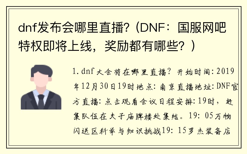 dnf发布会哪里直播？(DNF：国服网吧特权即将上线，奖励都有哪些？)