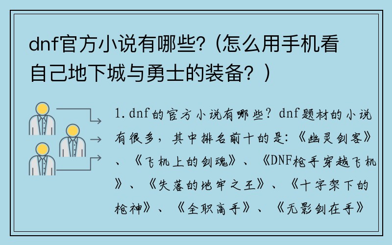 dnf官方小说有哪些？(怎么用手机看自己地下城与勇士的装备？)