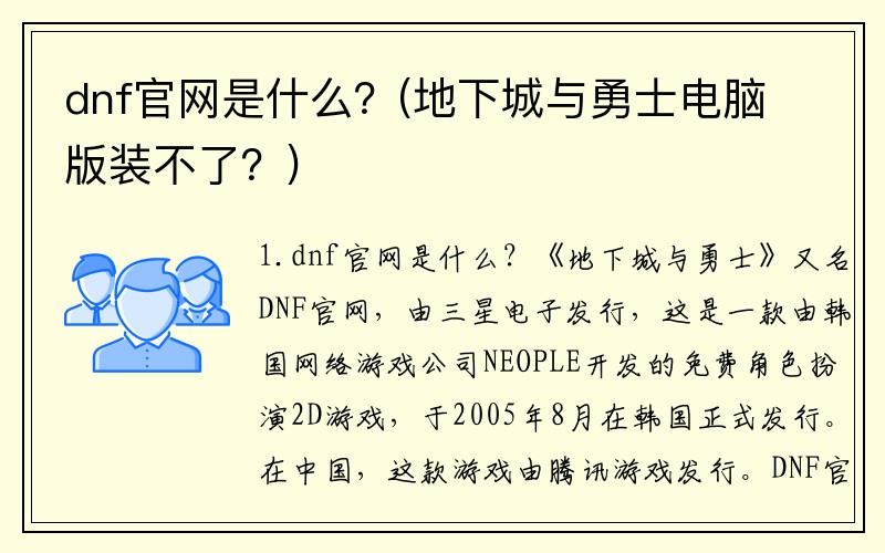 dnf官网是什么？(地下城与勇士电脑版装不了？)