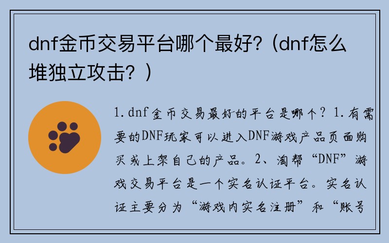 dnf金币交易平台哪个最好？(dnf怎么堆独立攻击？)