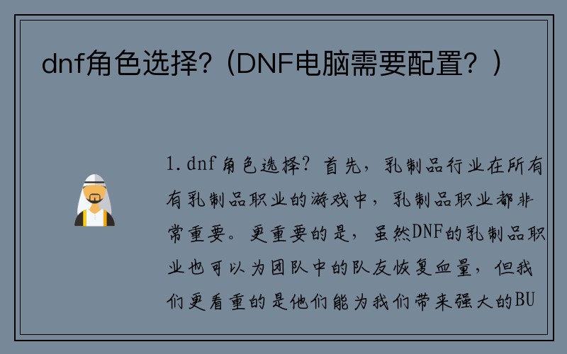 dnf角色选择？(DNF电脑需要配置？)