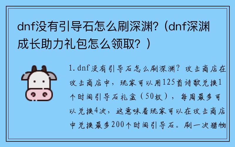 dnf没有引导石怎么刷深渊？(dnf深渊成长助力礼包怎么领取？)