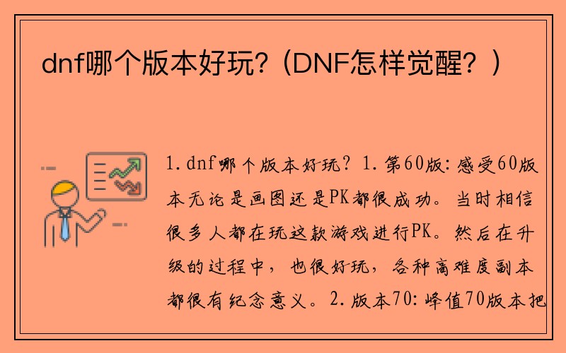 dnf哪个版本好玩？(DNF怎样觉醒？)