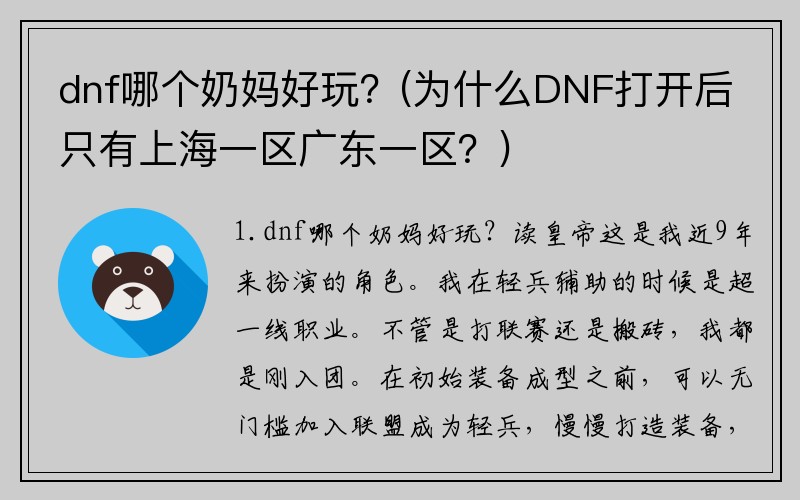 dnf哪个奶妈好玩？(为什么DNF打开后只有上海一区广东一区？)