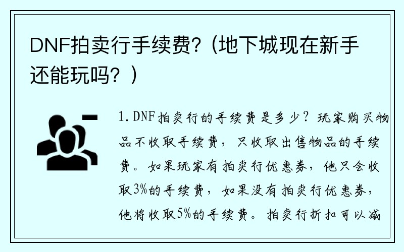 DNF拍卖行手续费？(地下城现在新手还能玩吗？)