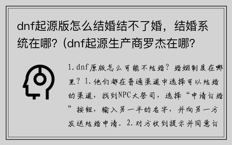 dnf起源版怎么结婚结不了婚，结婚系统在哪？(dnf起源生产商罗杰在哪？怎么加工材料？)