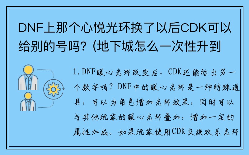 DNF上那个心悦光环换了以后CDK可以给别的号吗？(地下城怎么一次性升到95级？)