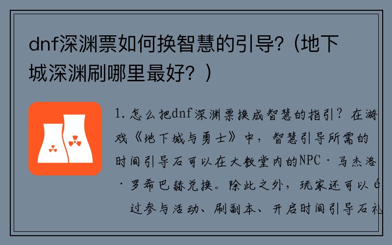 dnf深渊票如何换智慧的引导？(地下城深渊刷哪里最好？)