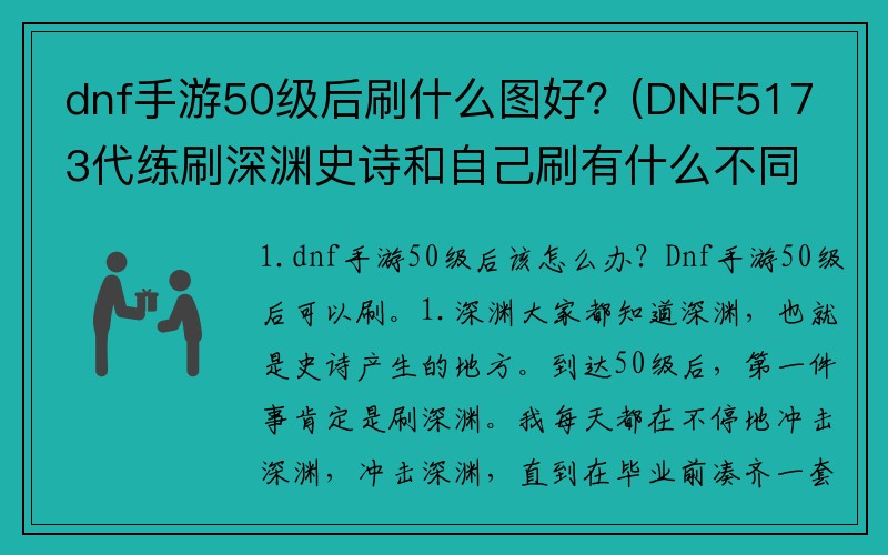 dnf手游50级后刷什么图好？(DNF5173代练刷深渊史诗和自己刷有什么不同，难道他们工作室就出货，自己就不出了吗？)