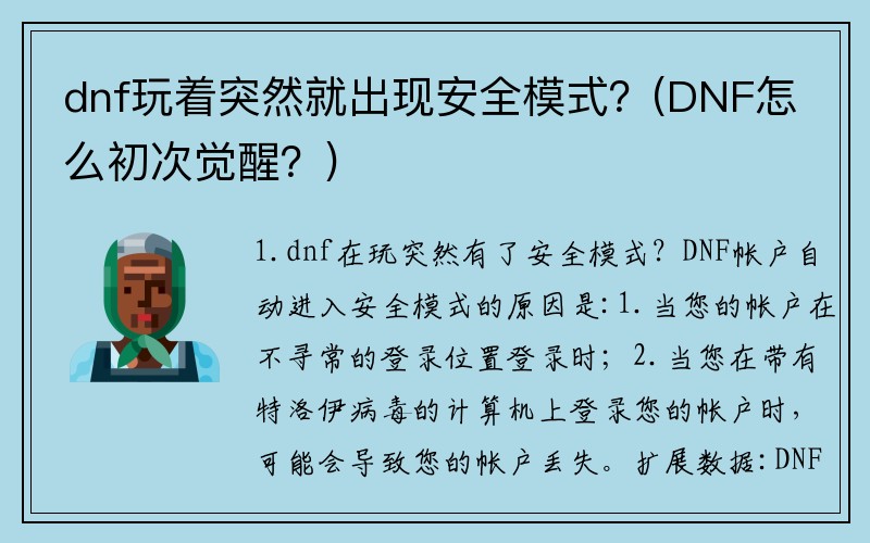 dnf玩着突然就出现安全模式？(DNF怎么初次觉醒？)