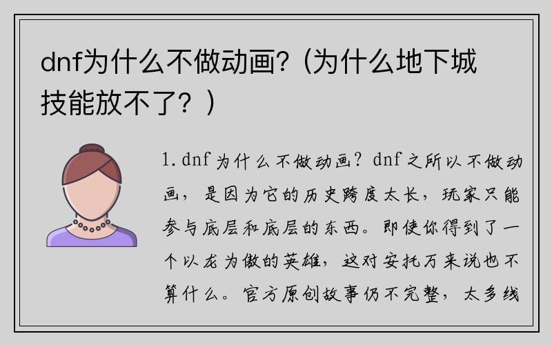 dnf为什么不做动画？(为什么地下城技能放不了？)