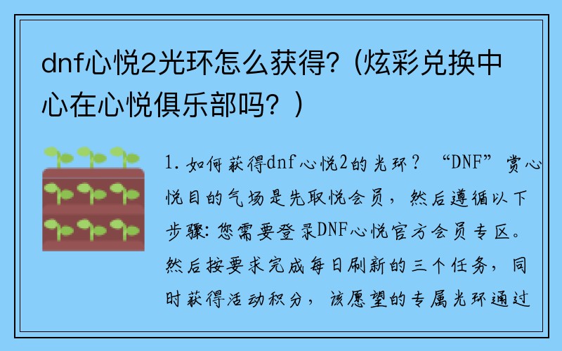 dnf心悦2光环怎么获得？(炫彩兑换中心在心悦俱乐部吗？)