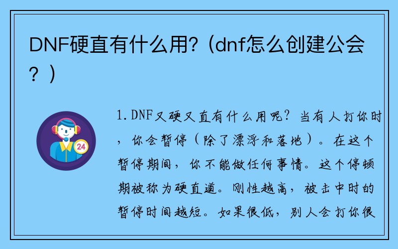 DNF硬直有什么用？(dnf怎么创建公会？)