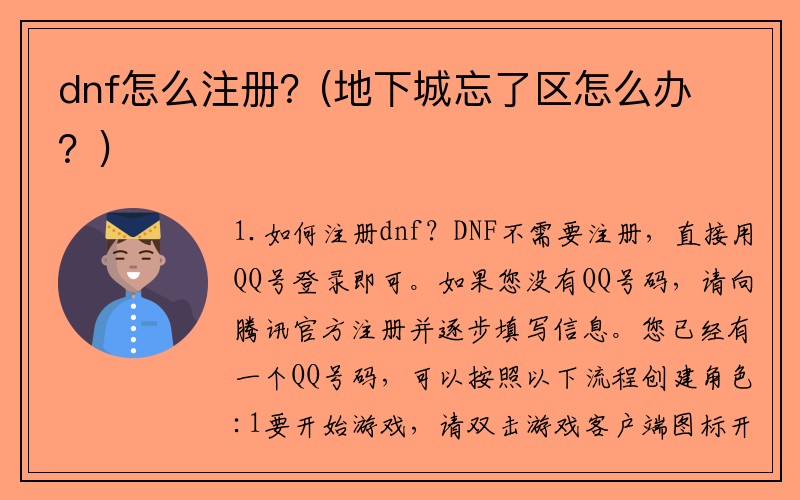 dnf怎么注册？(地下城忘了区怎么办？)