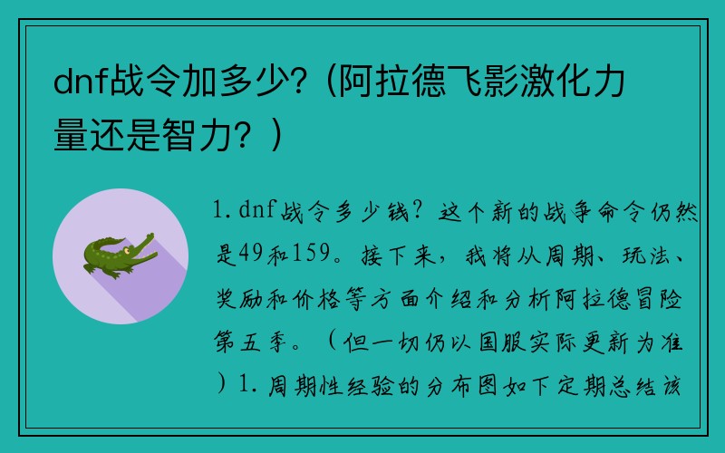 dnf战令加多少？(阿拉德飞影激化力量还是智力？)