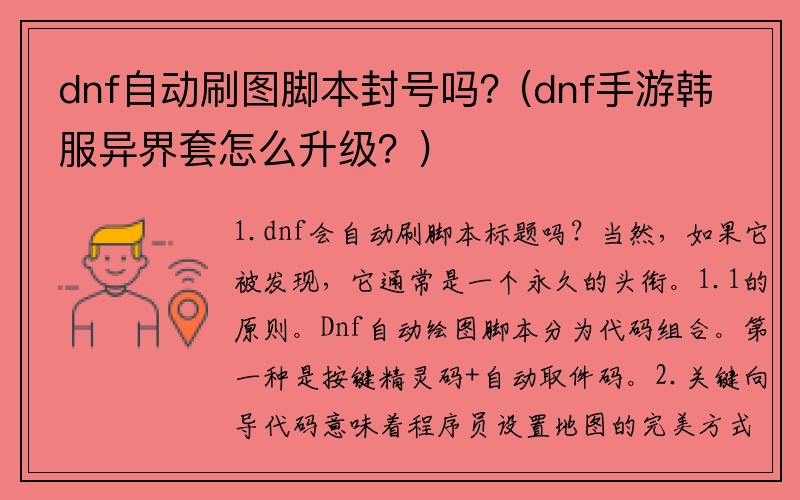 dnf自动刷图脚本封号吗？(dnf手游韩服异界套怎么升级？)