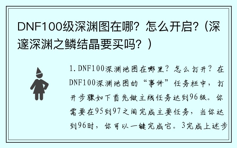 DNF100级深渊图在哪？怎么开启？(深邃深渊之鳞结晶要买吗？)