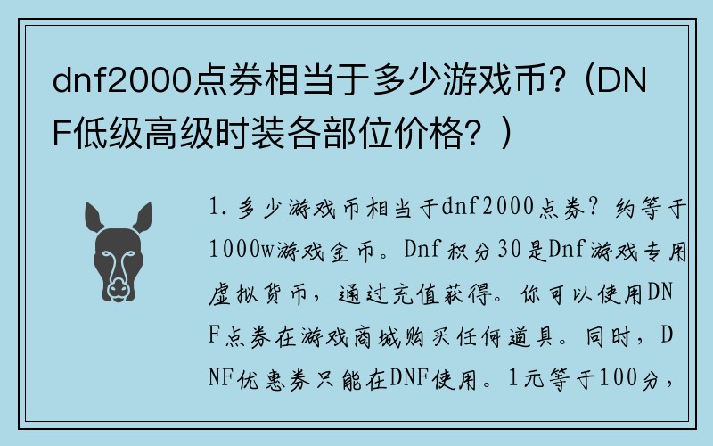 dnf2000点券相当于多少游戏币？(DNF低级高级时装各部位价格？)