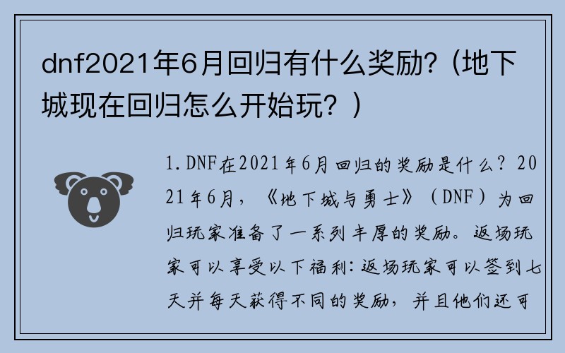 dnf2021年6月回归有什么奖励？(地下城现在回归怎么开始玩？)