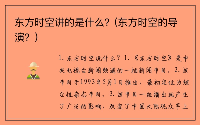 东方时空讲的是什么？(东方时空的导演？)