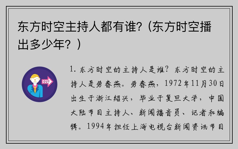 东方时空主持人都有谁？(东方时空播出多少年？)