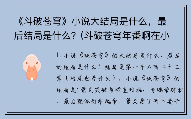 《斗破苍穹》小说大结局是什么，最后结局是什么？(斗破苍穹年番啊在小说哪一章？)